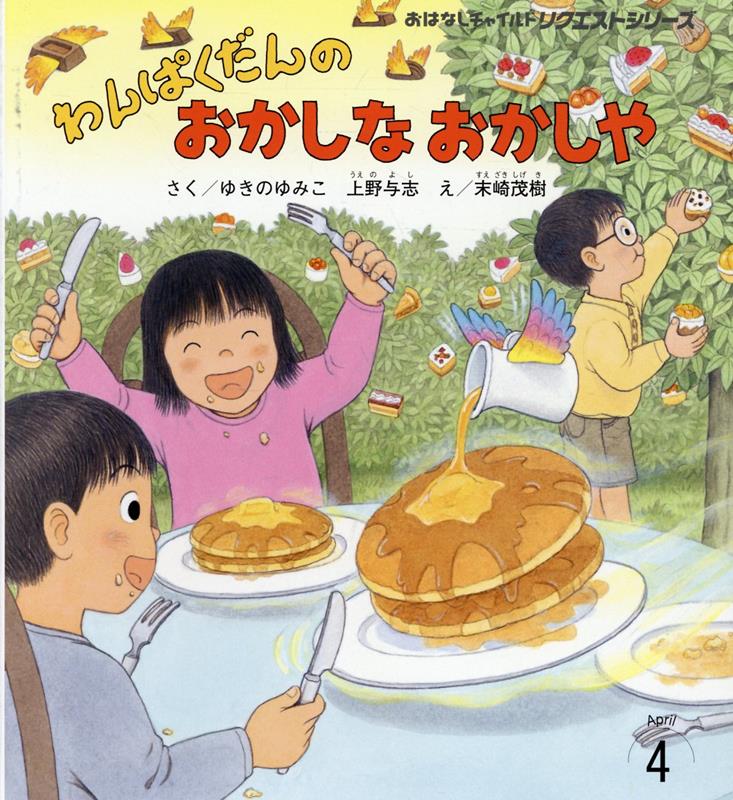わんぱくだんのおかしなおかしや第2版