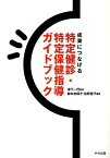 成果につなげる特定健診・特定保健指導ガイドブック [ 鈴木志保子 ]