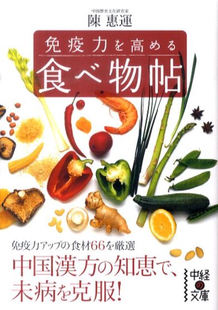 免疫力を高める食べ物帖