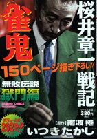 雀鬼無敗伝説（獄門編）