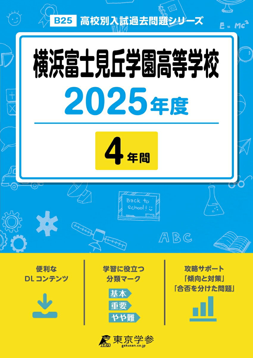横浜富士見丘学園高等学校（2025年度） （高校別入試過去問題シリーズ）