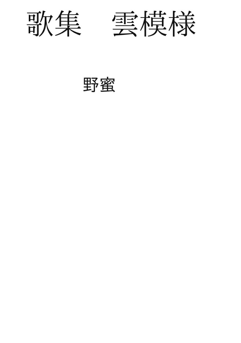 【POD】歌集　雲模様