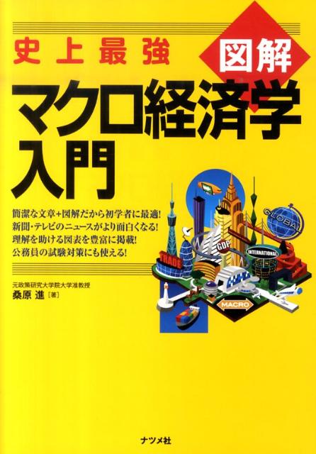 史上最強図解マクロ経済学入門