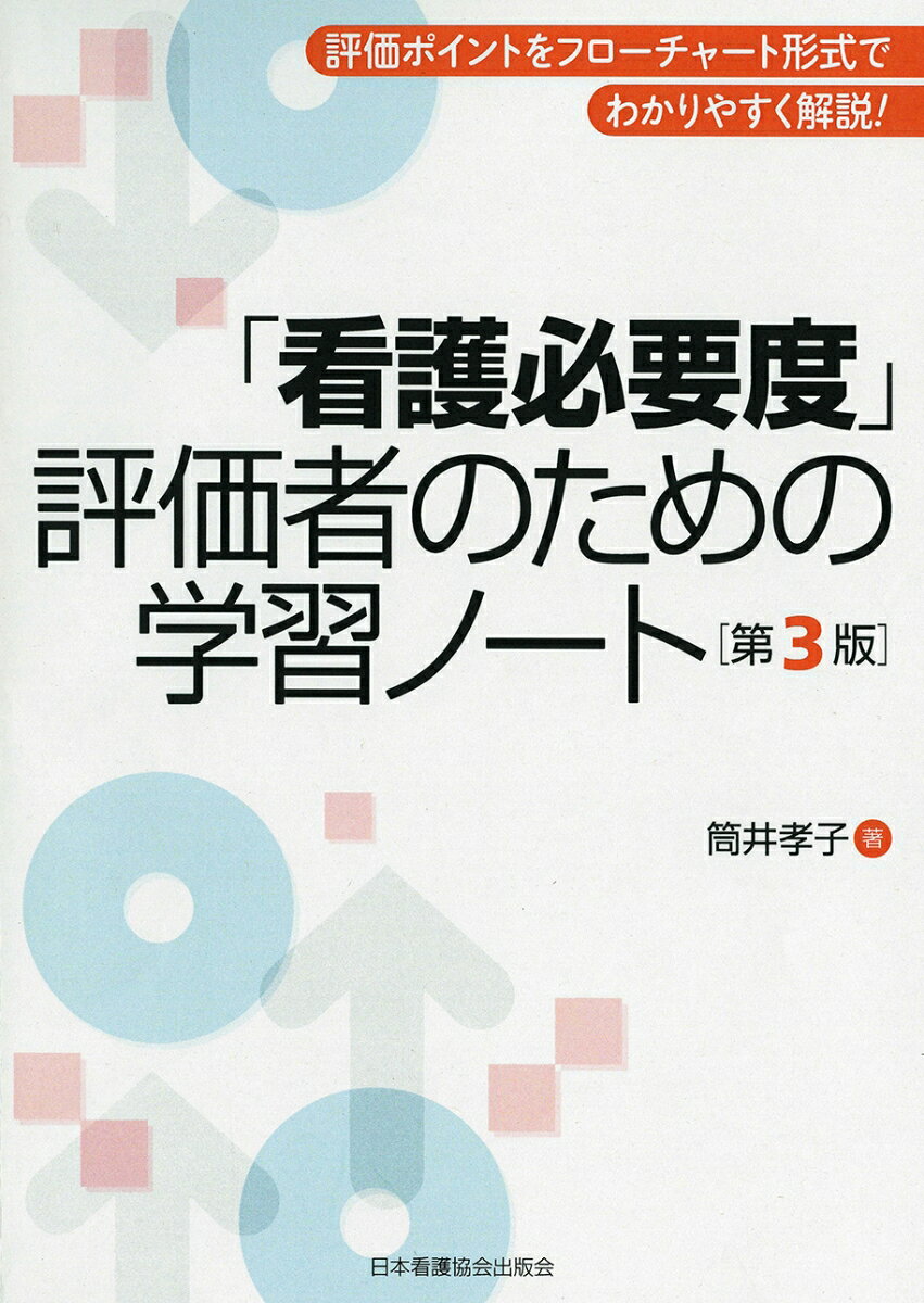 「看護必要度」評価者のための学習ノート第3版