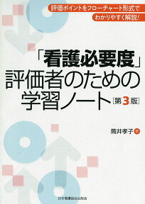 「看護必要度」評価者のための学習ノート第3版 評価ポイントをフローチャート形式でわかりやすく解説 [ 筒井孝子 ]