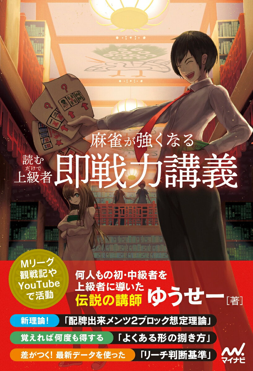 読むだけで上級者！　麻雀が強くなる即戦力講義