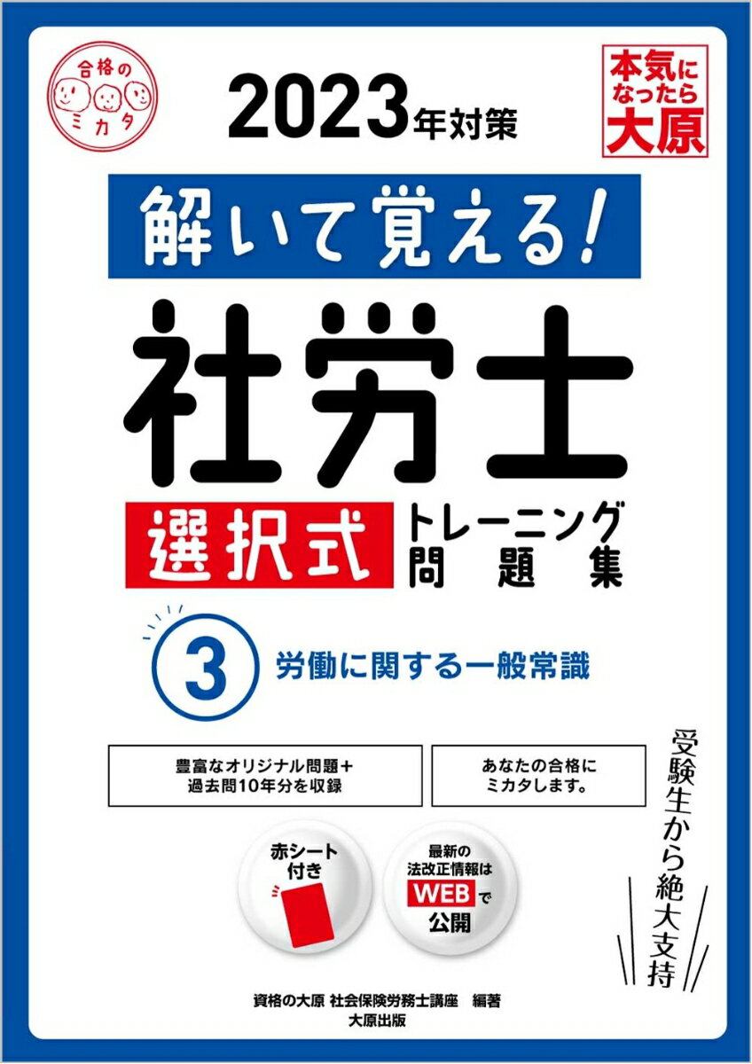 解いて覚える！社労士選択式トレーニング問題集（3　2023年対策）