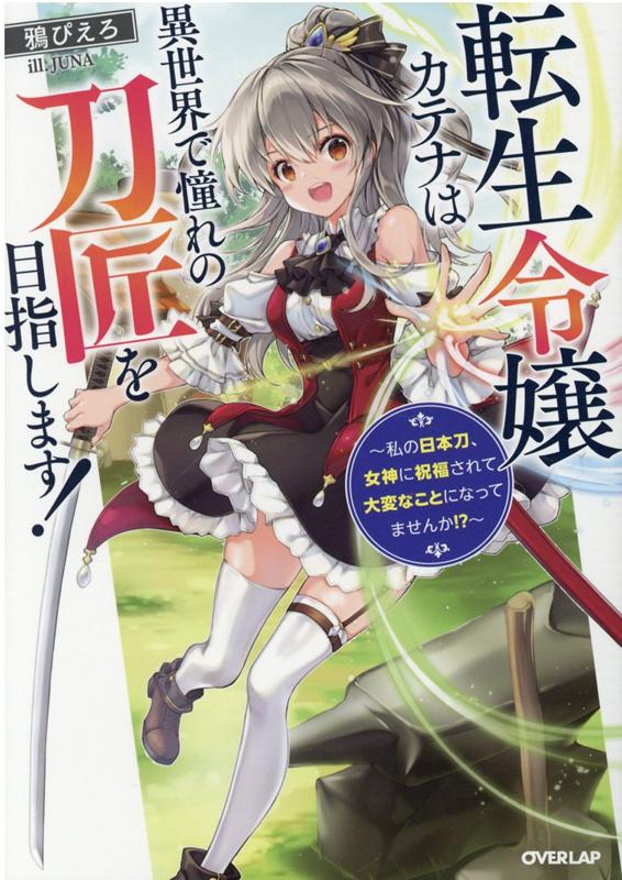 転生令嬢カテナは異世界で憧れの刀匠を目指します！　〜私の日本刀、女神に祝福されて大変なことになってませんか！？〜