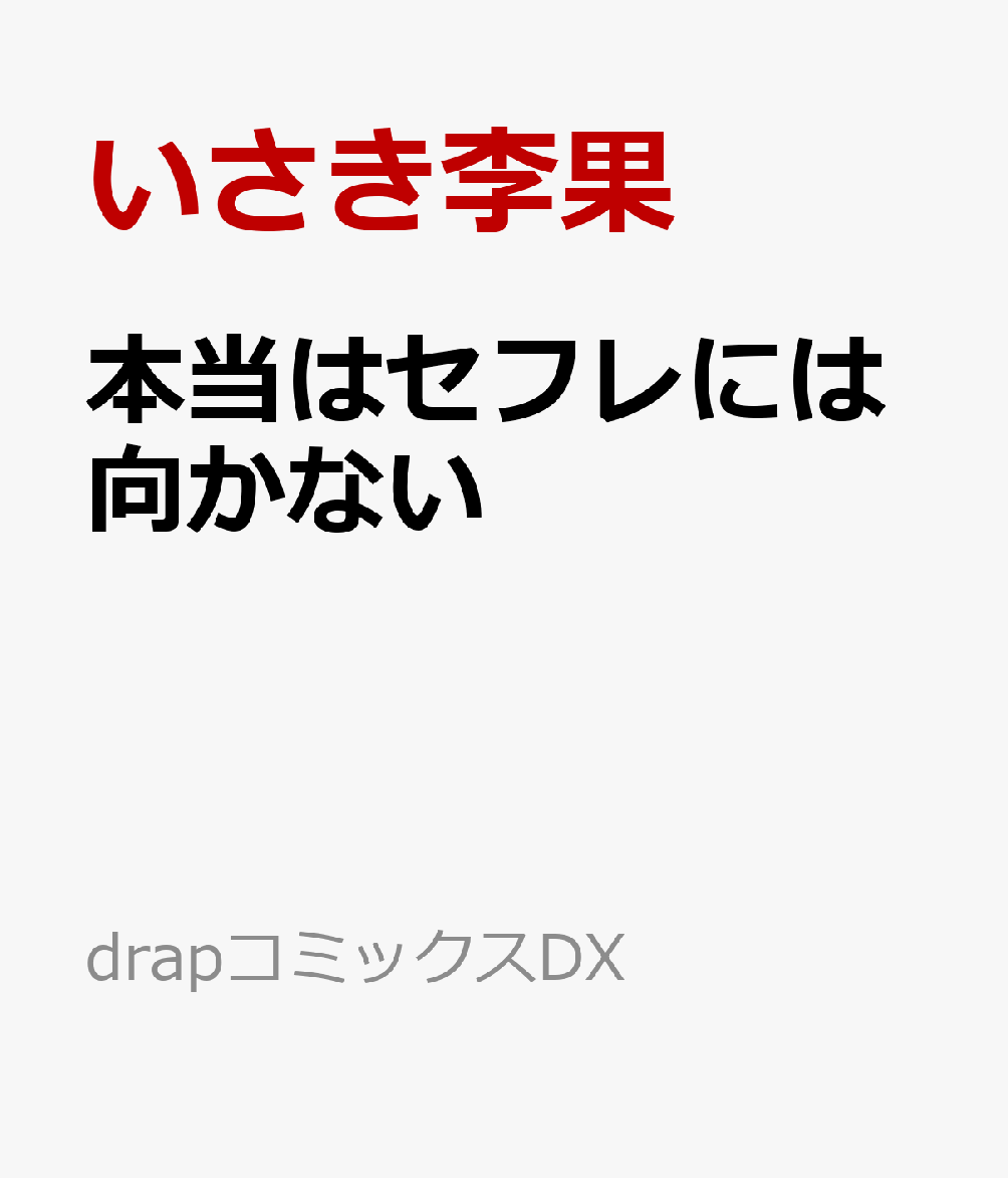 本当はセフレには向かない