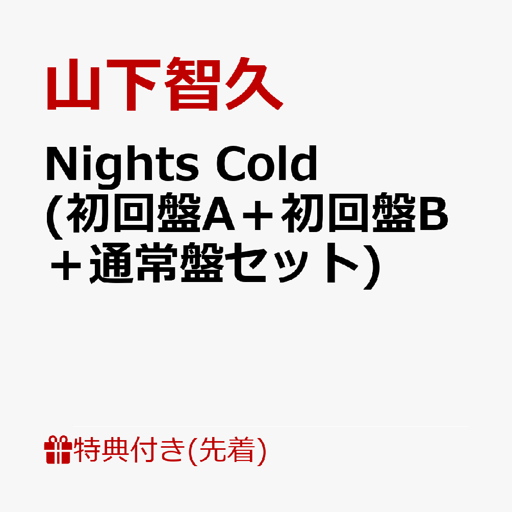 【先着特典】Nights Cold (初回盤A＋初回盤B＋通常盤セット)(A5クリアファイル(3枚))