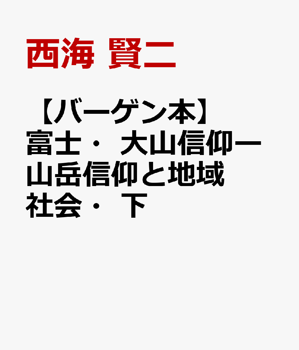 【バーゲン本】富士・大山信仰ー山岳信仰と地域社会・下