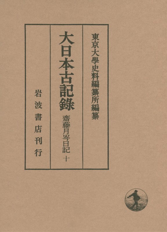 大日本古記録（齋藤月岑日記　10） 自明治七年至明治八年　附載 [ 東京大学史料編纂所 ]