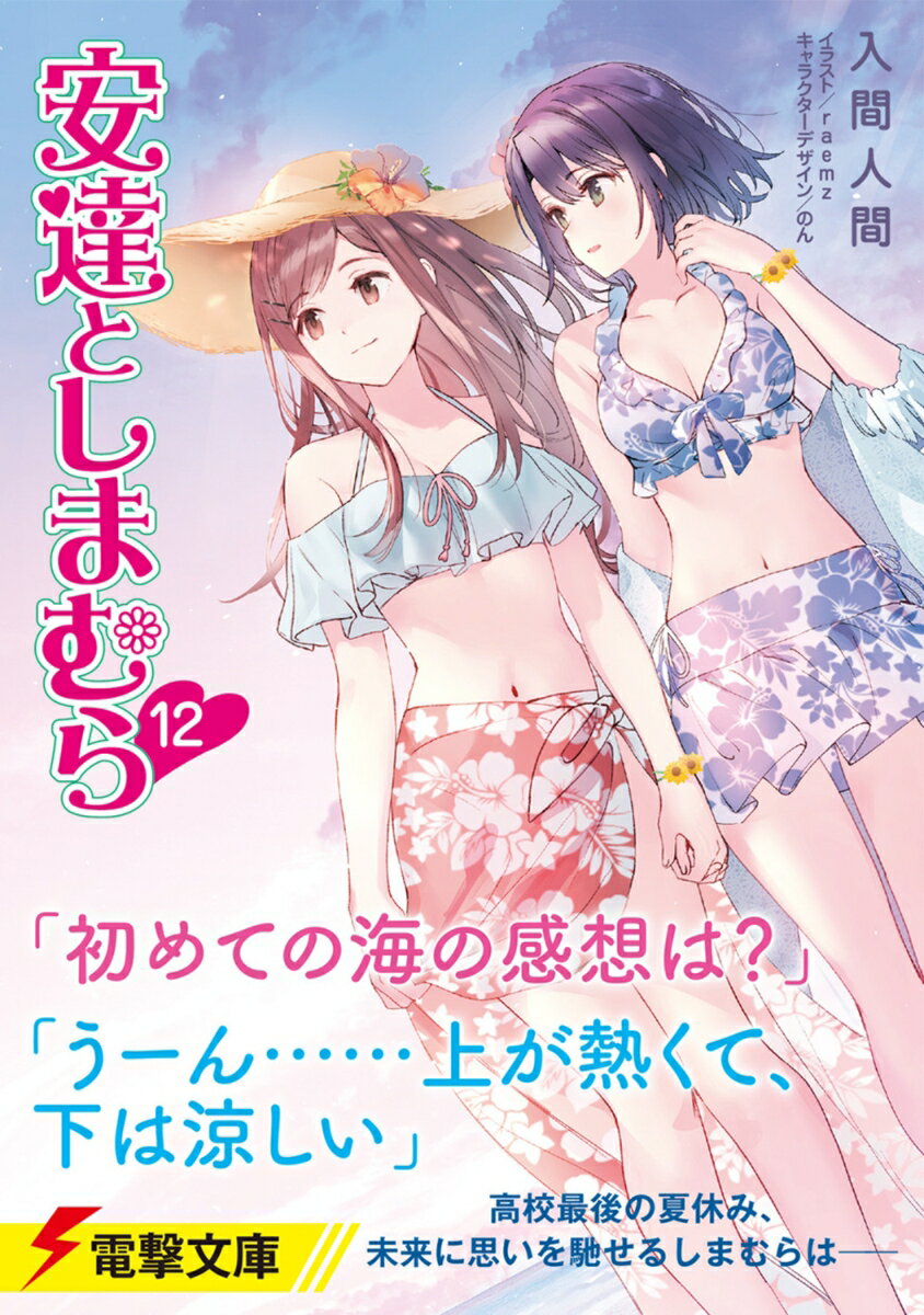 安達としまむら12（14） （電撃文庫） [ 入間　人間 ] 2