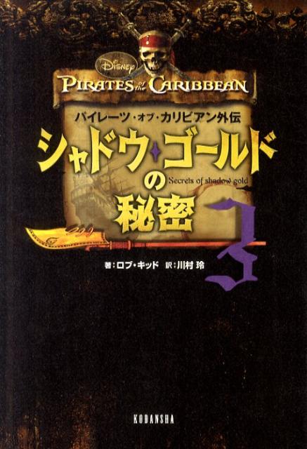 シャドウ・ゴールドの秘密（3）