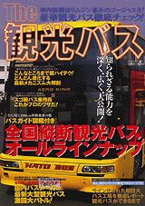 The観光バス
