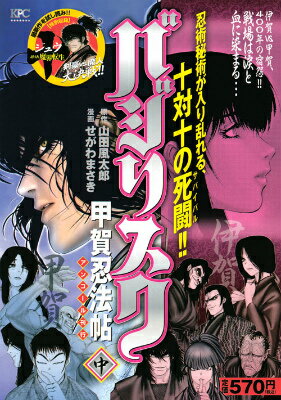 バジリスク〜甲賀忍法帖〜（中）