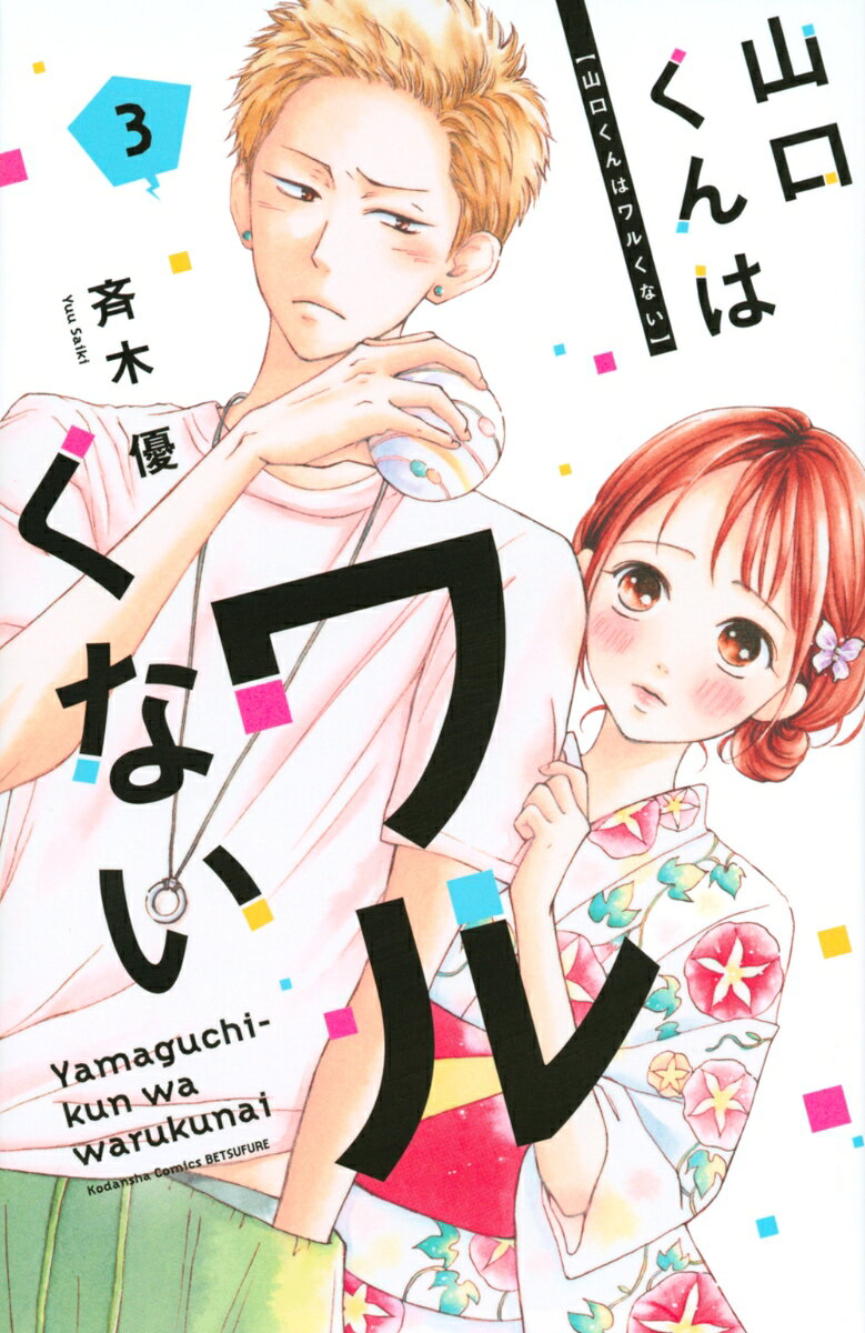 山口くんはワルくない（3）