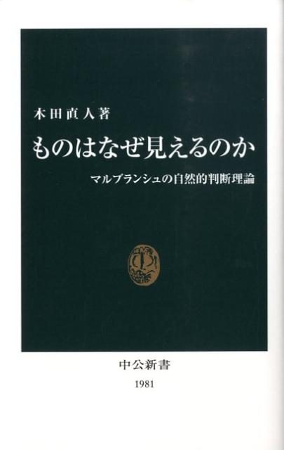 ものはなぜ見えるのか