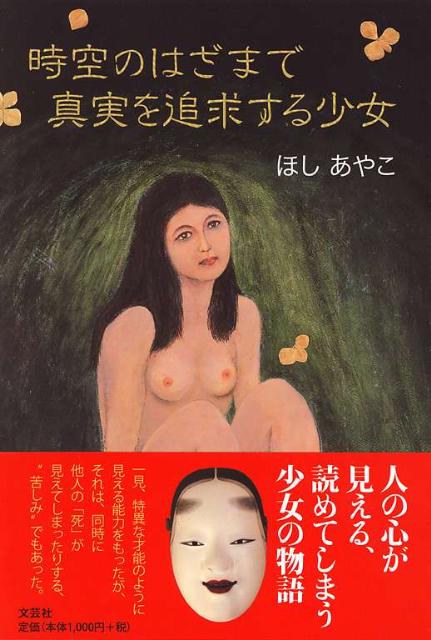 時空のはざまで真実を追求する少女