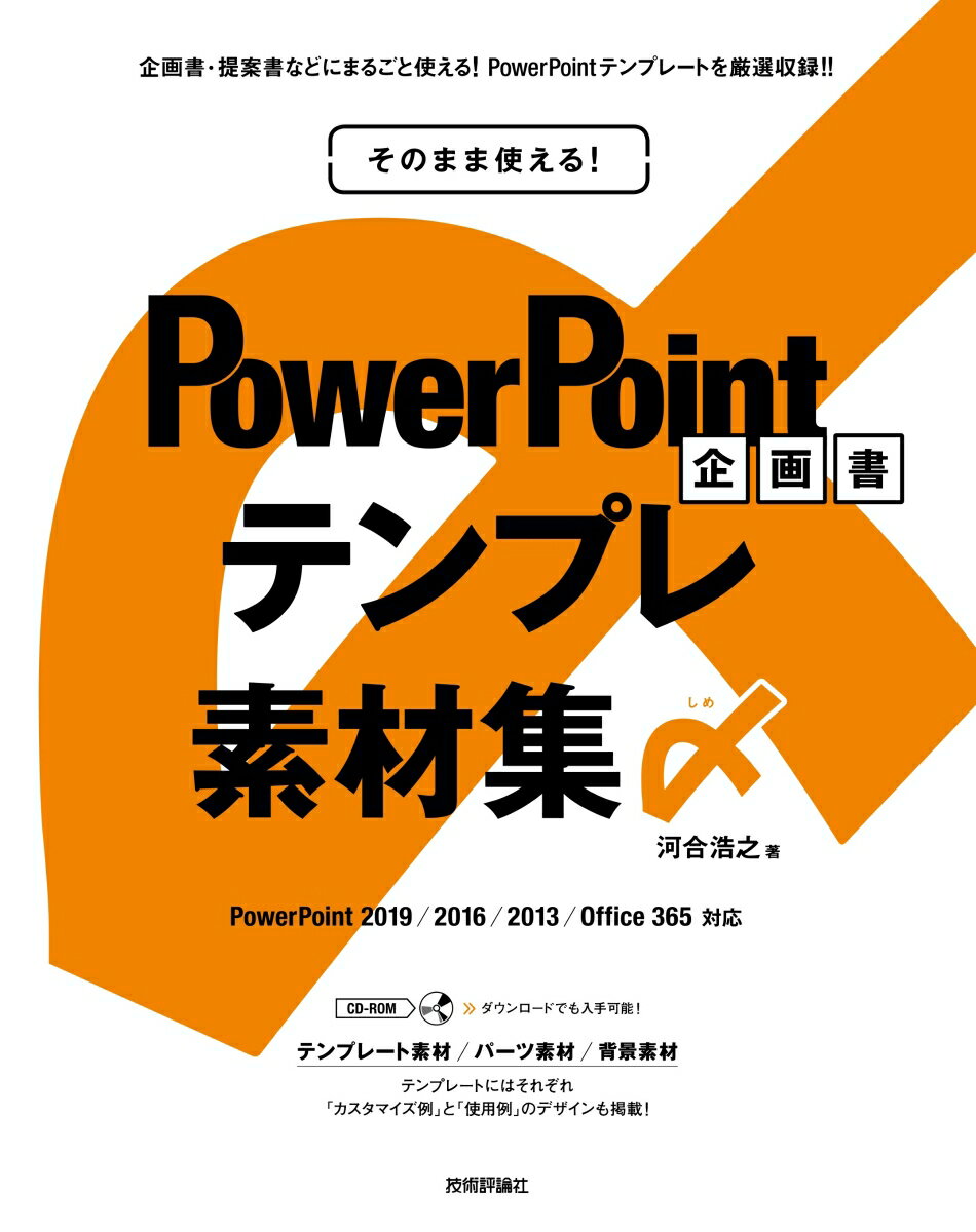 そのまま使える！ PowerPoint 企画書テンプレ素材集〆