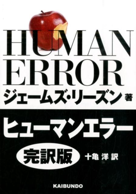 ヒューマンエラー完訳版 ジェームズ リーズン