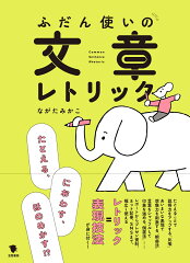 言葉の力を学ぶ!おすすめレトリック自己啓発本20選「ふだん使いの文章レトリック」「三行で撃つ」など名作をご紹介の表紙画像