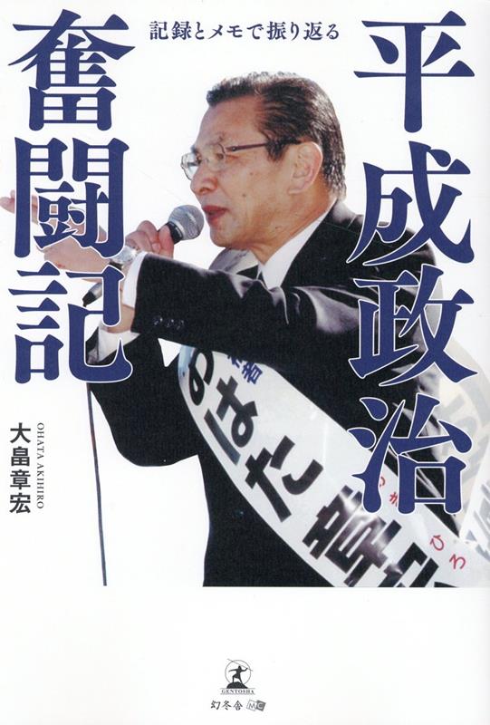 記録とメモで振り返る 平成政治奮闘記