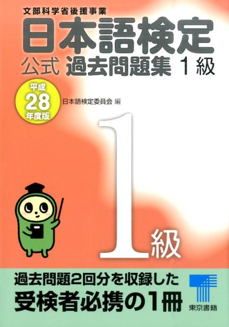 日本語検定公式過去問題集1級（平成28年度版）