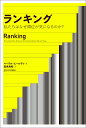 ランキング 私たちはなぜ順位が気になるのか？ ペーテル エールディ