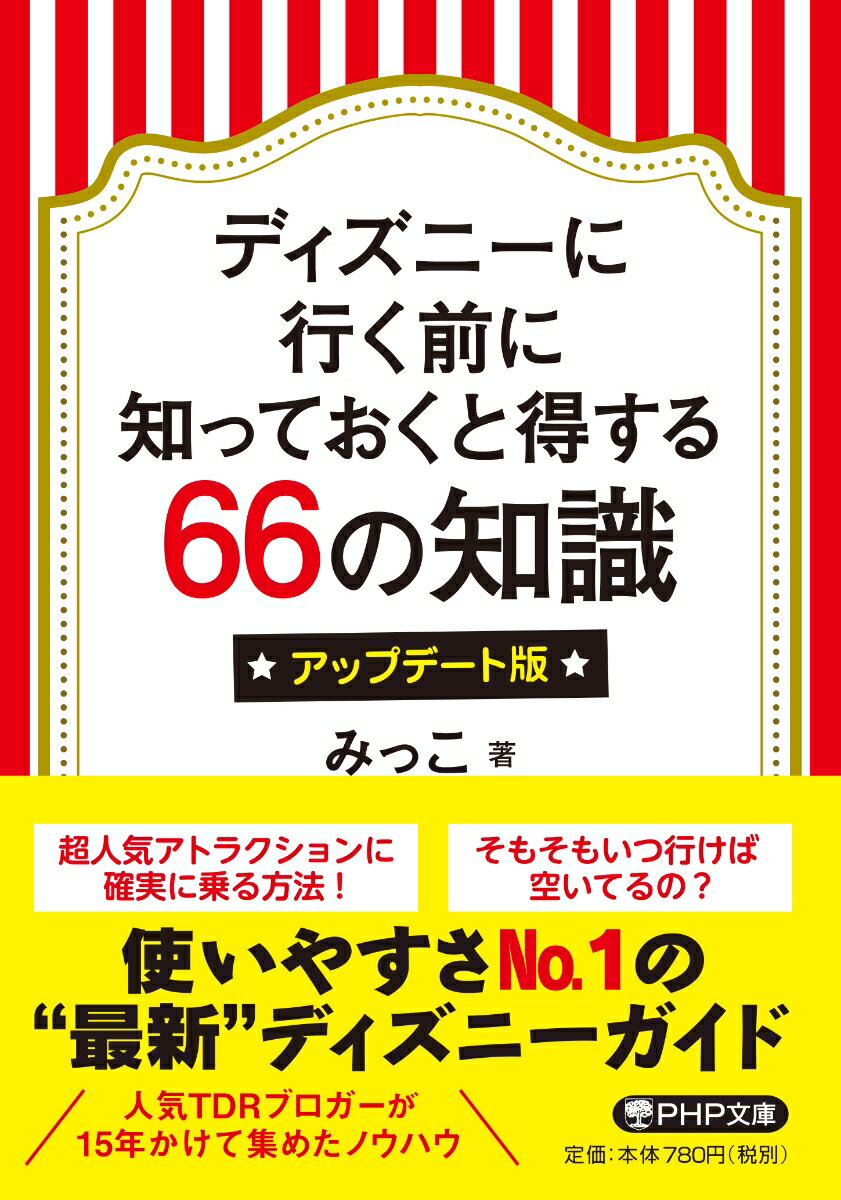 ディズニーに行く前に知っておくと得する66の知識