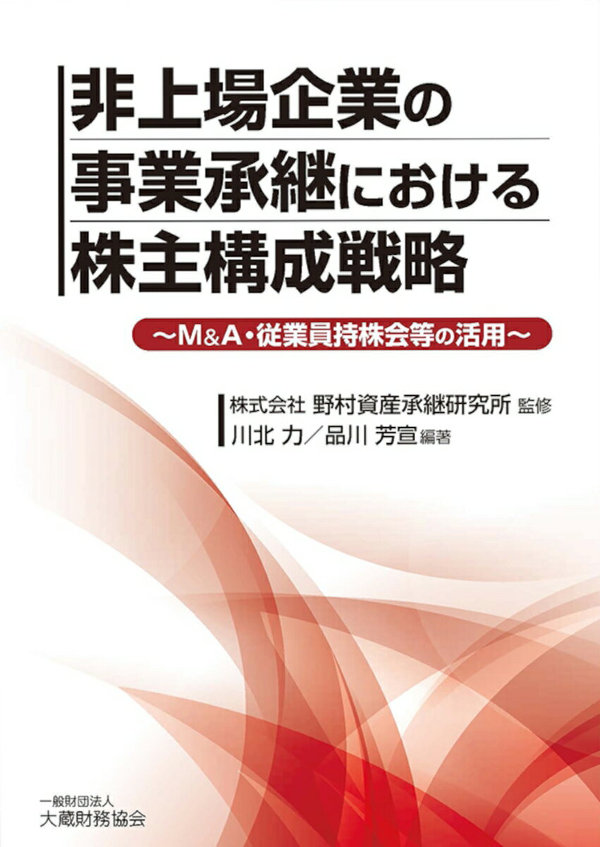 非上場企業の事業承継における株主構成戦略 野村資産承継研究所