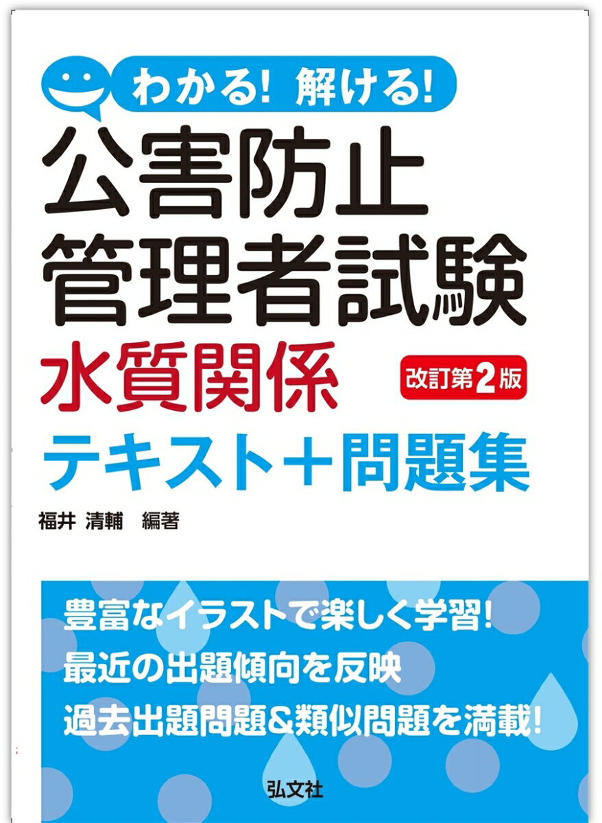 わかる！解ける！公害防止管理者試験水質関係テキスト＋問題集