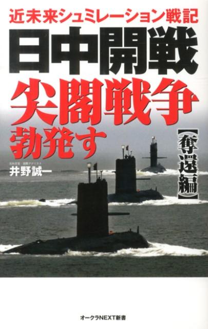 日中開戦尖閣戦争勃発す（奪還編）