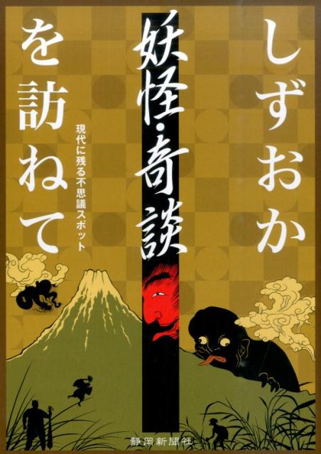 しずおか妖怪・奇談を訪ねて