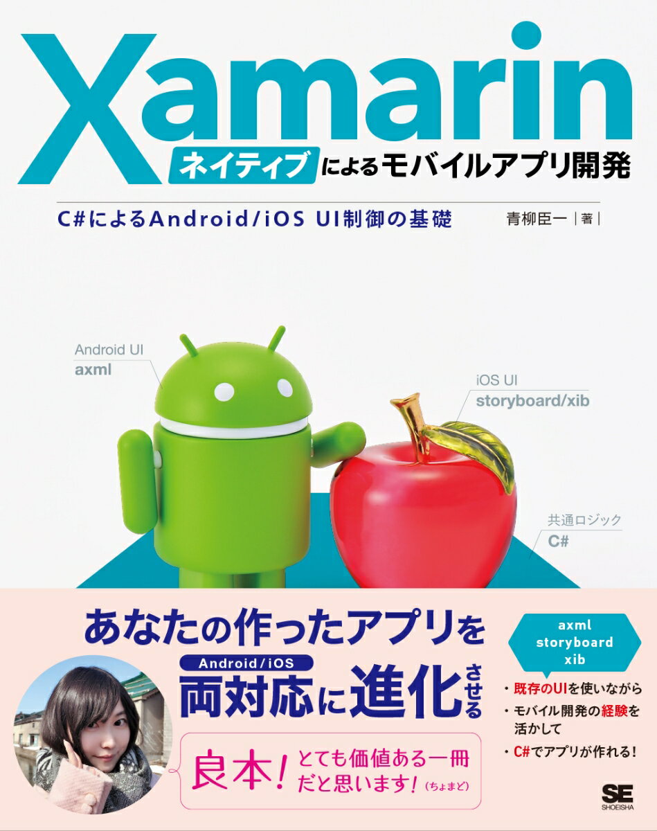 Xamarinネイティブによるモバイルアプリ開発 C#によるAndroid/iOS UI制御の基礎 