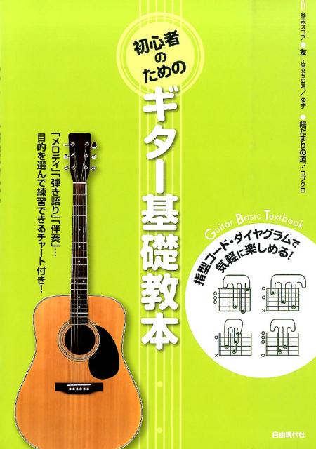 初心者のためのギター基礎教本