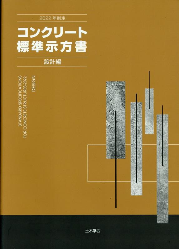 コンクリート標準示方書　設計編（2022年制定）