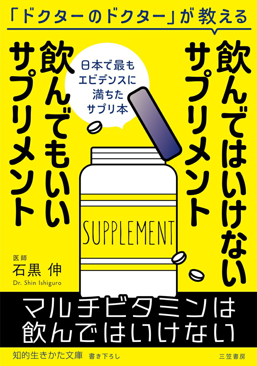 飲んではいけないサプリメント 飲んでもいいサプリメント