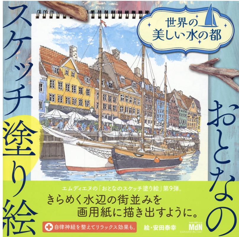 おとなのスケッチ塗り絵　世界の美しい水の都 [ 安田 泰幸 ]