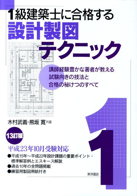 1級建築士に合格する設計製図テクニック　13訂版