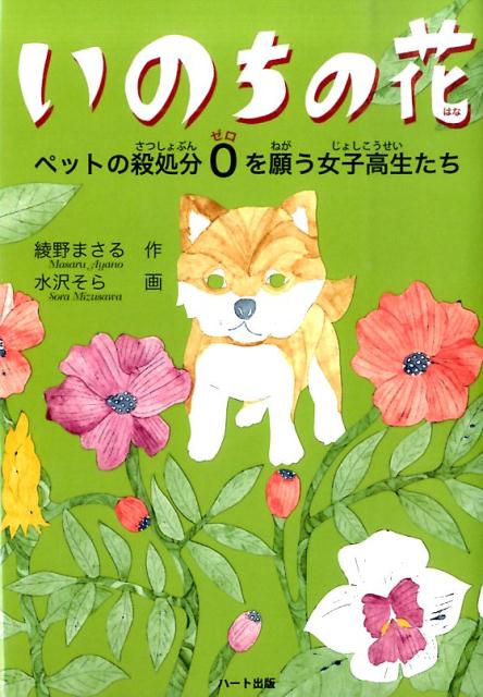 いのちの花