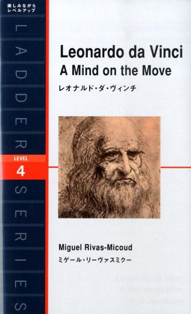 レオナルド ダ ヴィンチ （ラダーシリーズ） ミゲル リバス ミクー