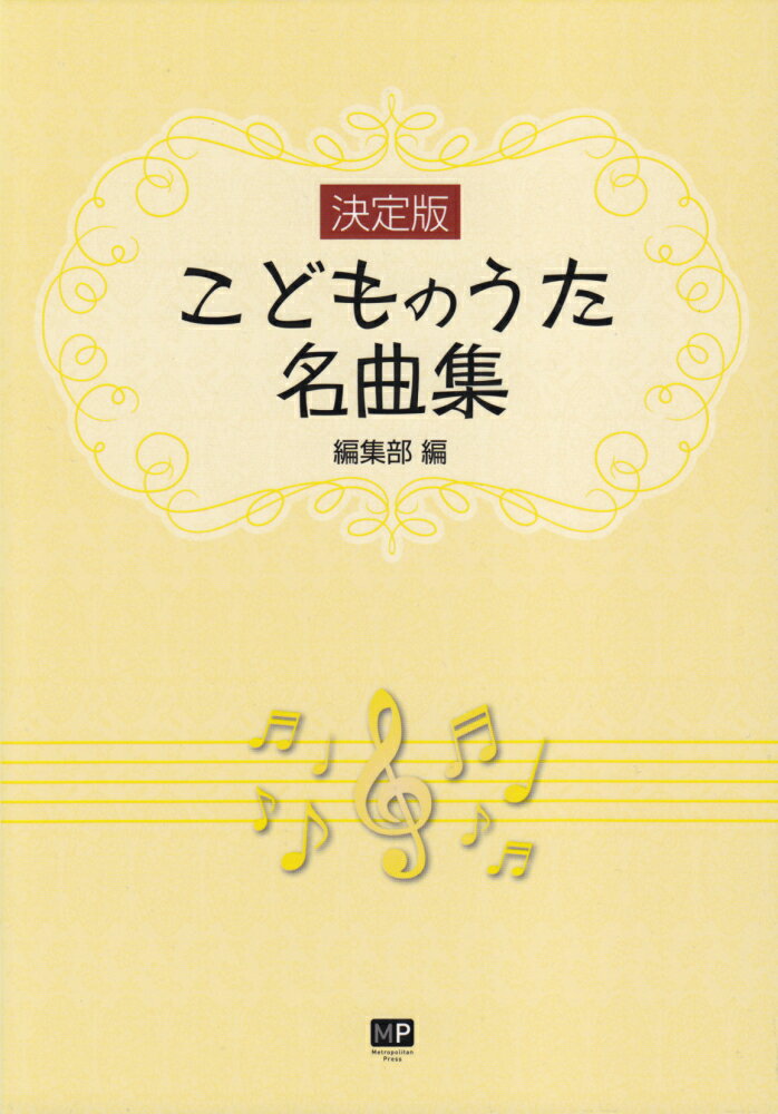 こどものうた名曲集 ピアノ伴奏付き [ メトロポリタンプレス ]