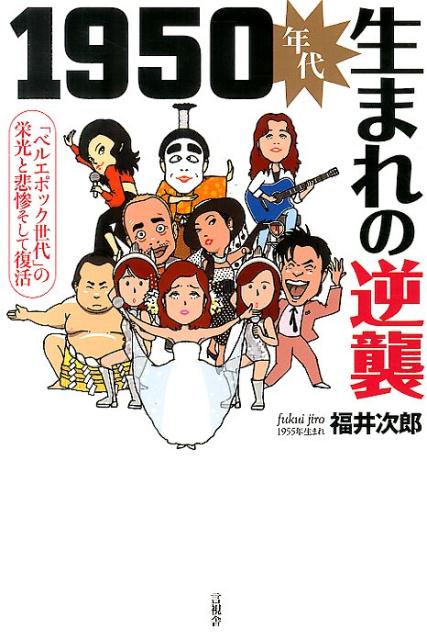1950年代生まれの逆襲