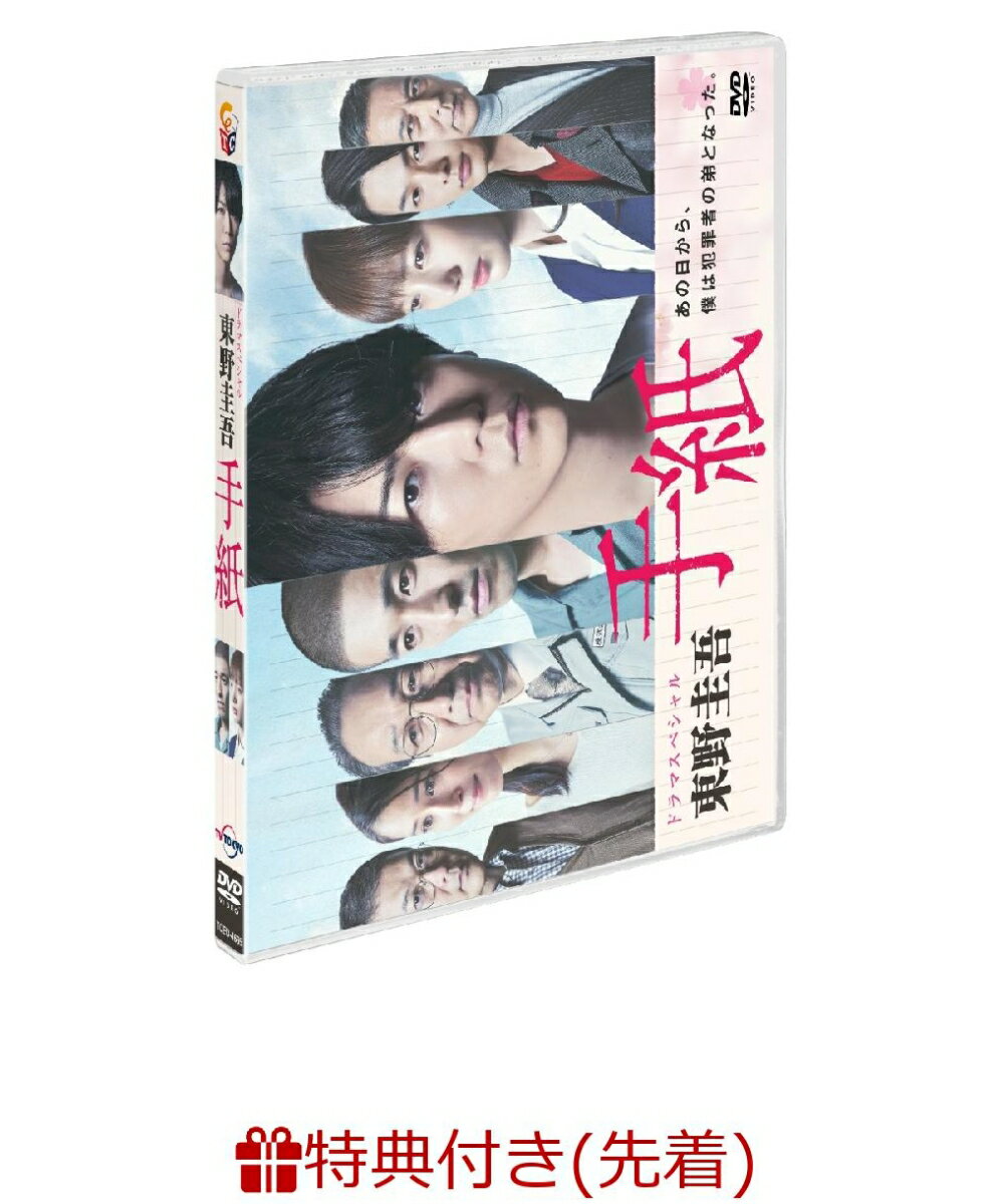 【先着特典】ドラマスペシャル「東野圭吾 手紙」DVD(オリジナルロゴステッカー付き)