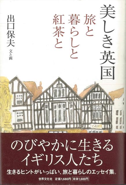 【バーゲン本】美しき英国　旅と暮らしと紅茶と