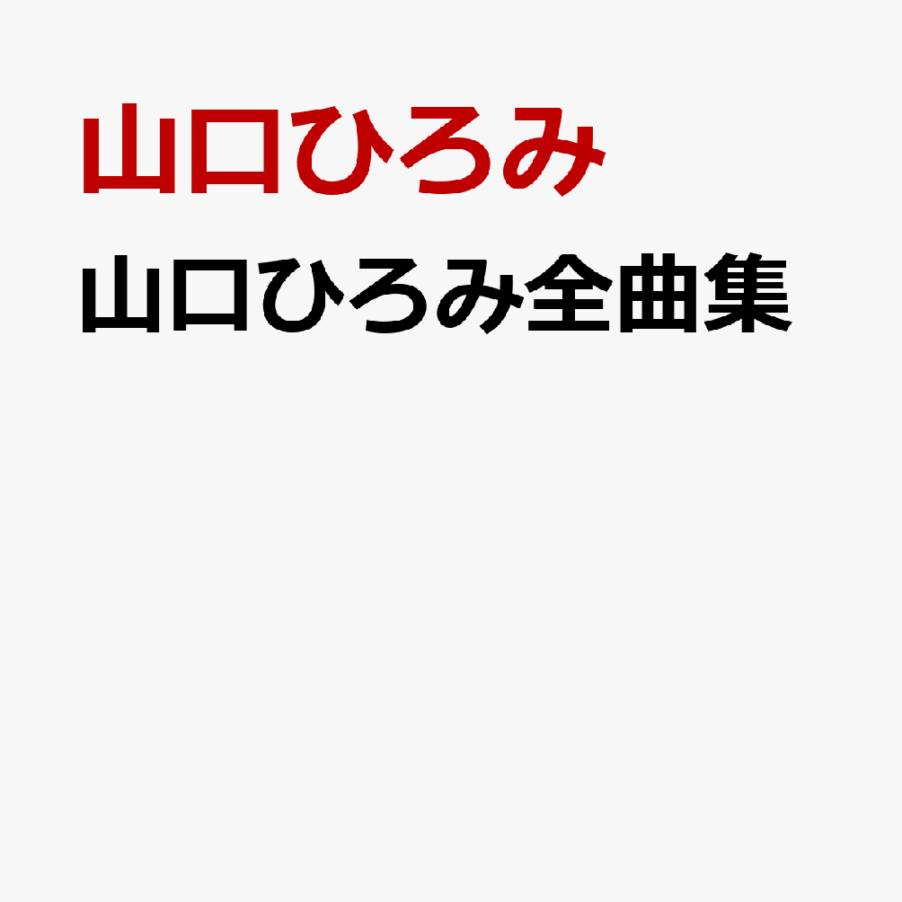 山口ひろみ全曲集