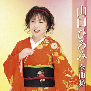 山口ひろみ全曲集