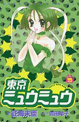 東京ミュウミュウ（3）