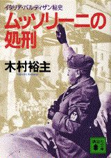 ムッソリーニの処刑